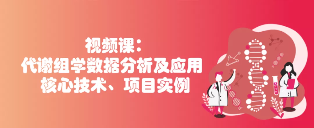 限时秒杀！可试听，代谢组学数据分析及应用：核心技术、项目实例