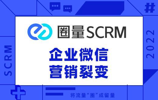 企业微信SCRM软件常见的引流获客方式-圈量SCRM