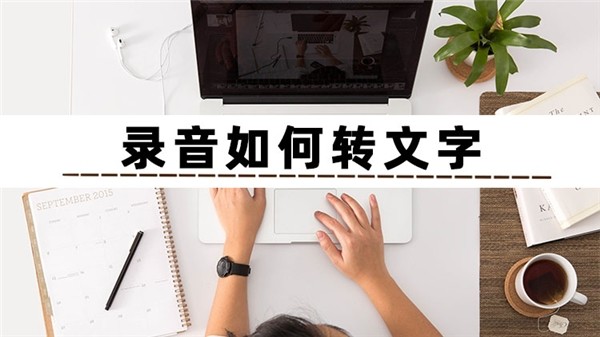 大家知道录音如何转文字吗？试试这三个简单好用的软件