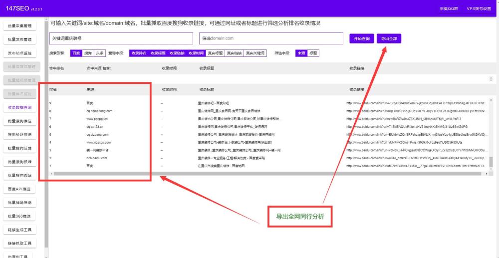 免费的SEO软件自动提升网站收录排名优化