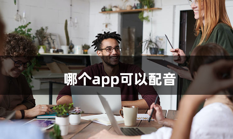 哪个app可以配音？分享几个能剪辑还能配音的软件