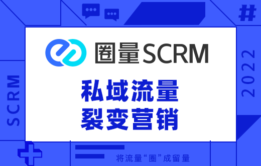 微信小程序与企微SCRM软件结合，可以带来哪些好处？-圈量scrm