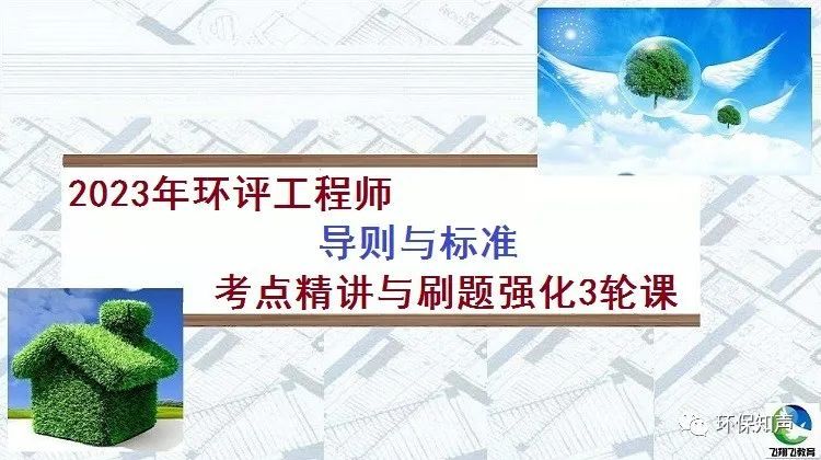 生态、声环评专章编写＋软件实操网络课与2023年飞翔飞环评工程师考前培训班