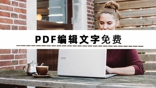 PDF编辑文字免费软件有哪些？这3个工具帮你实现编辑操作