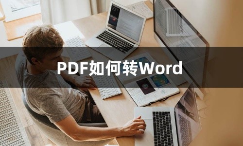 还不知道PDF如何转Word？那不赶紧跟着我学起来！