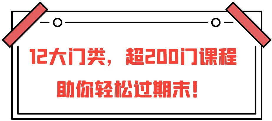 你还不知道？这个能帮你轻松过期末！