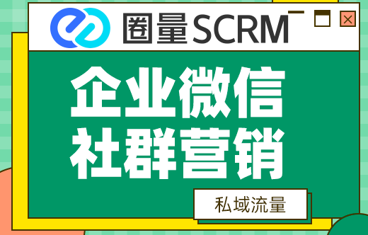 企业微信SCRM软件圈量如何跟踪意向客户和判断客户意向