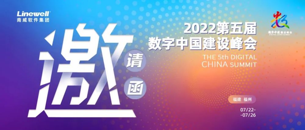 南威软件邀您相聚第五届数字中国建设峰会，共商数字化变革与创新！