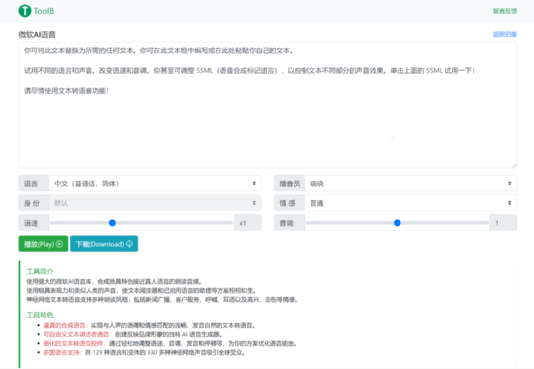 免费文字转语音，AI语音生成