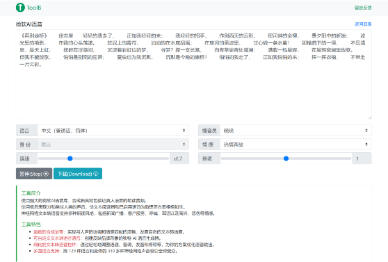 免费文字转语音，AI语音生成