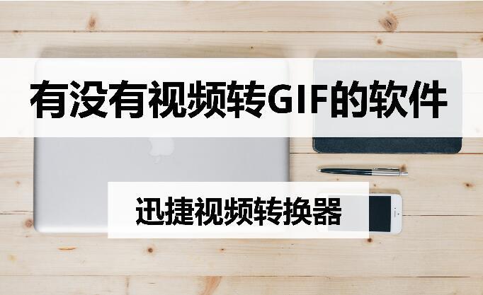 有没有视频转gif的软件？教你三步搞定视频转gif