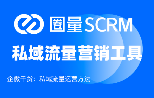 企微scrm软件是什么？对营销裂变有什么用处？