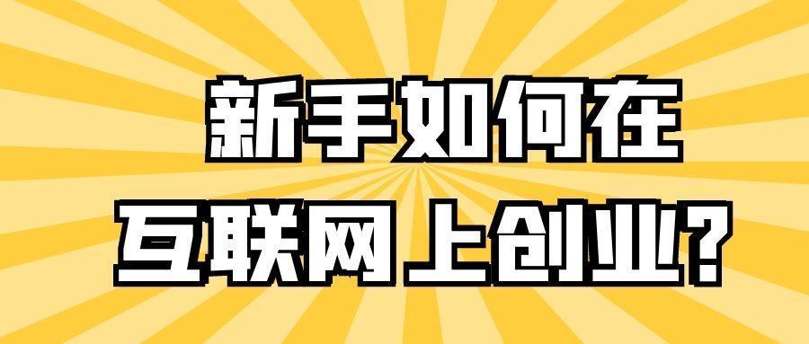 新手在网上怎么赚钱？一天一百元的项目归类，大家看好了