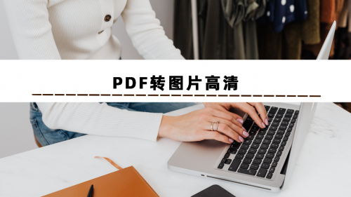 电脑PDF转图片高清免费的软件有哪些？这么好用的软件你得知道