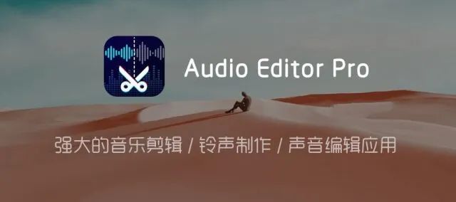 安卓APP｜音乐剪辑，铃声制作，声音编辑软件