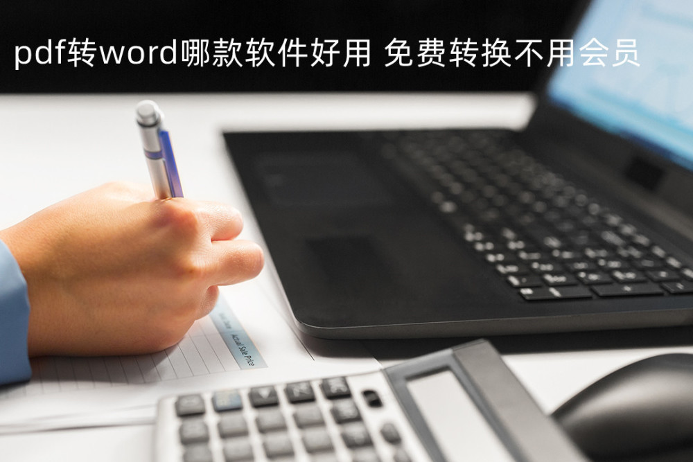 pdf转word哪款软件好用？免费转换不用会员