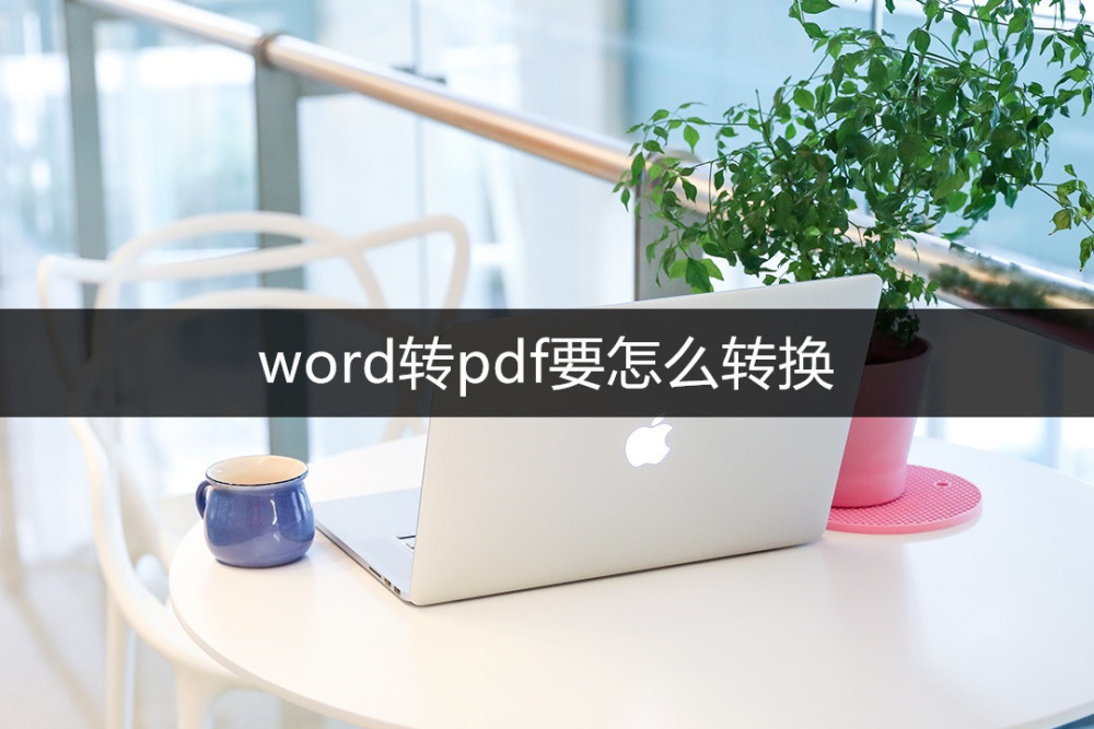 word转pdf要怎么转换？两种方法，教你快速搞定！