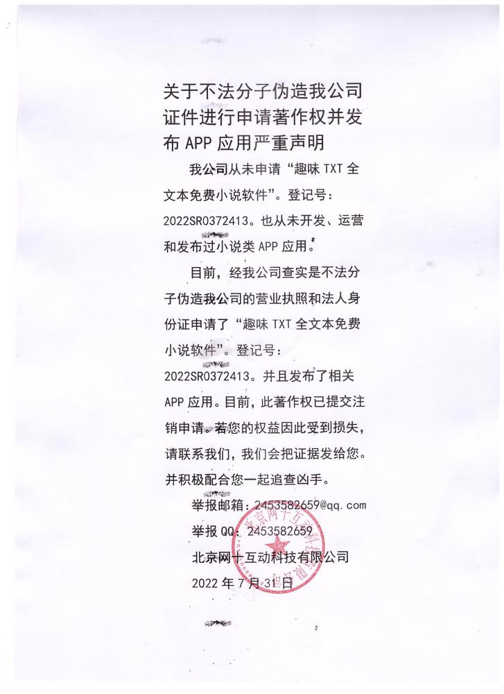 伪造北京网十互动科技有限公司营业执照申请软件著作权的声明