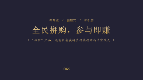 全民拼购商业模式深度解析，2022创新拼团玩法