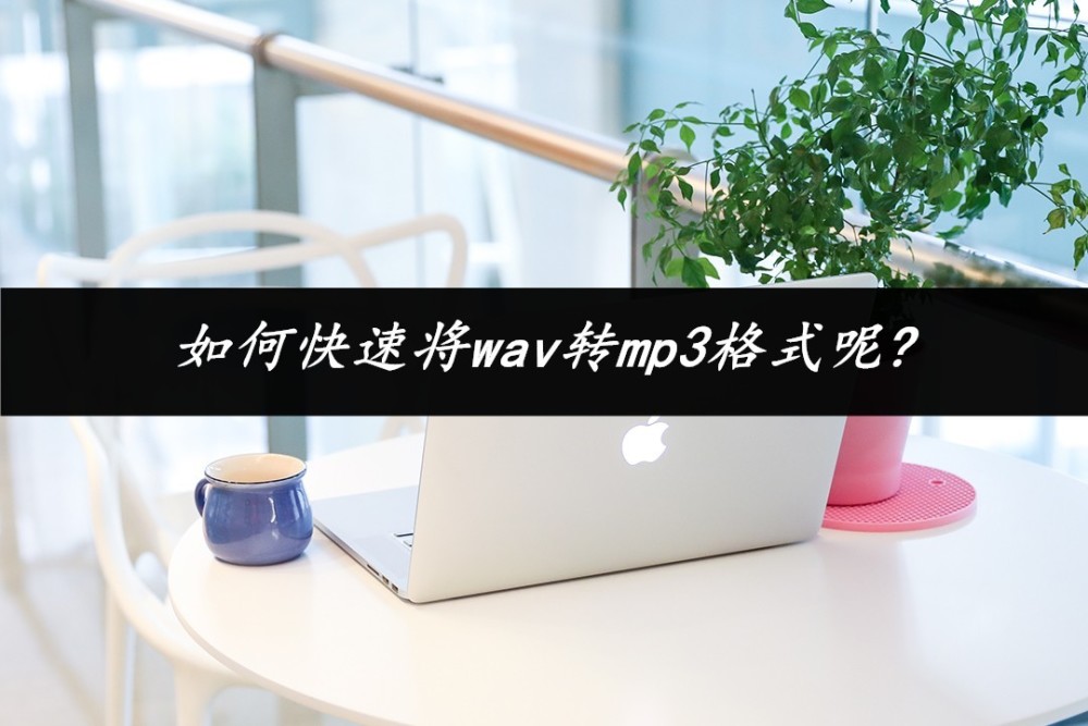 如何快速将wav转mp3格式呢？这两款软件一定不能错过