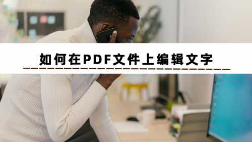 如何在PDF文件上编辑文字？这些免费编辑PDF的软件教你