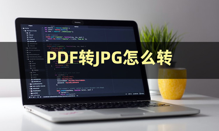 不知道PDF转JPG怎么转？推荐三款PDF转JPG软件