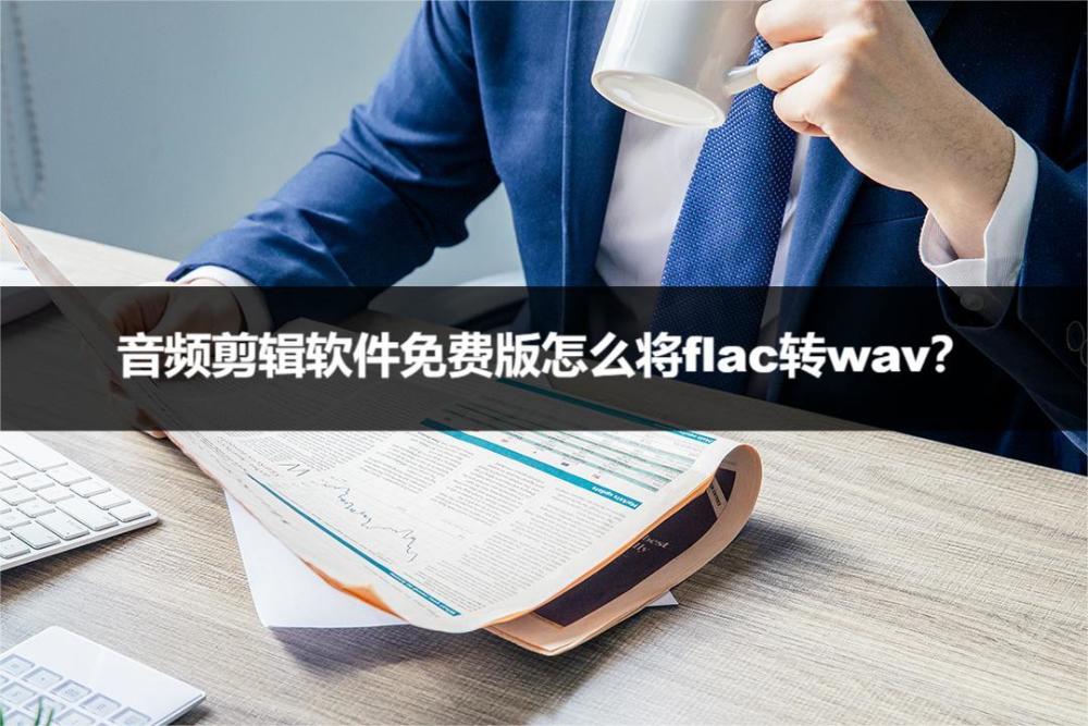 音频剪辑软件免费版怎么将flac转wav？这个方法很方便