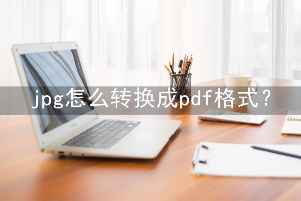 jpg怎么转换成pdf格式？这三款软件转换起来都非常方便