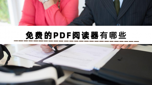 免费的PDF阅读器有哪些？这几个PDF阅读软件不要错过