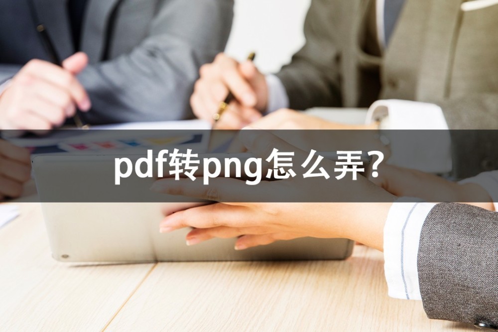 pdf转png怎么弄？这两款软件不容错过！