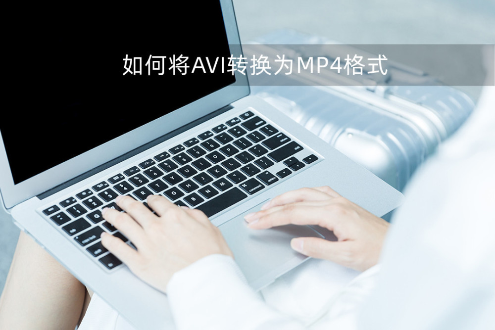 如何将AVI转换为MP4格式？三种方法轻松转换