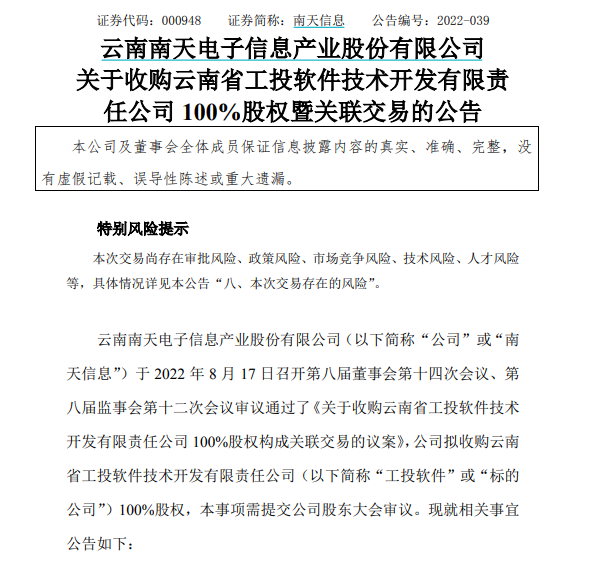 南天信息：拟1.02亿元收购工投软件