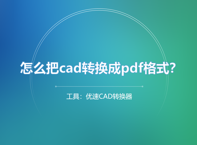 怎么把cad转换成pdf格式？建议大家收藏