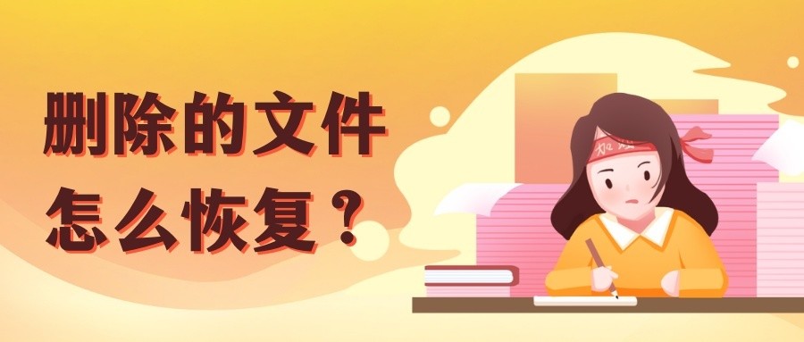 删除的文件怎么恢复？有没有人知道回收站恢复删除文件的方法？