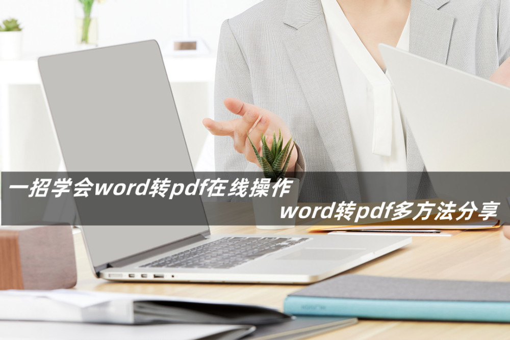 一招学会word转pdf在线操作 word转pdf多方法分享