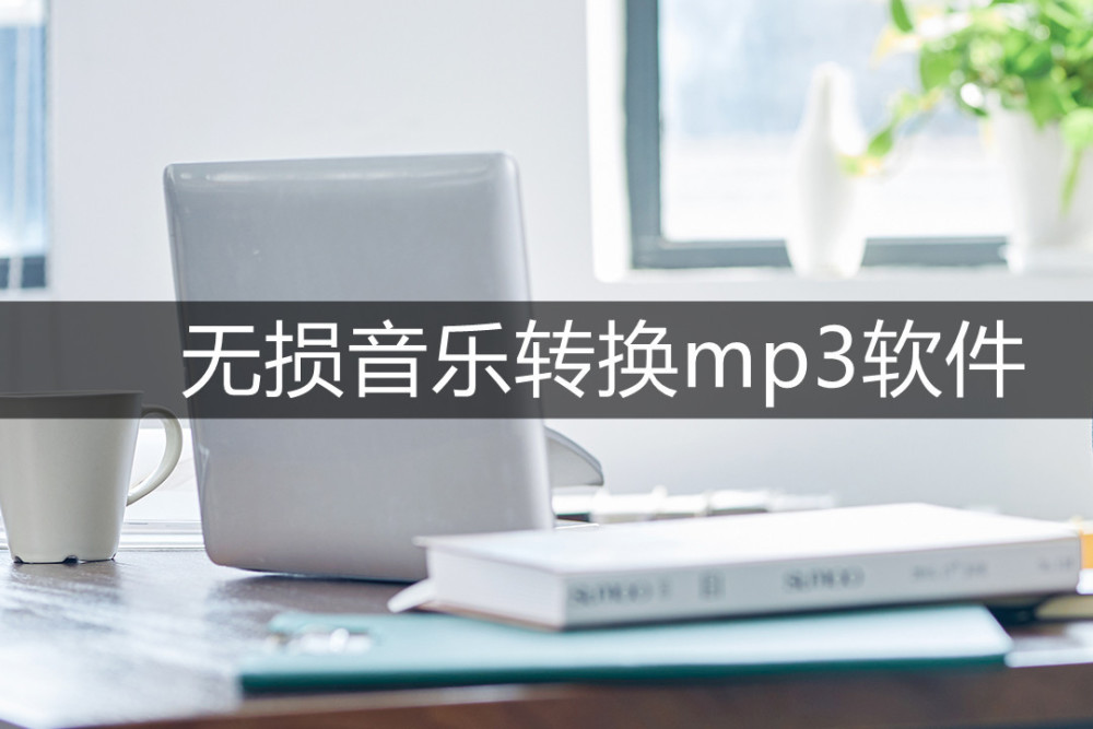 无损音乐转换mp3的软件有哪些？三种方法简单学会