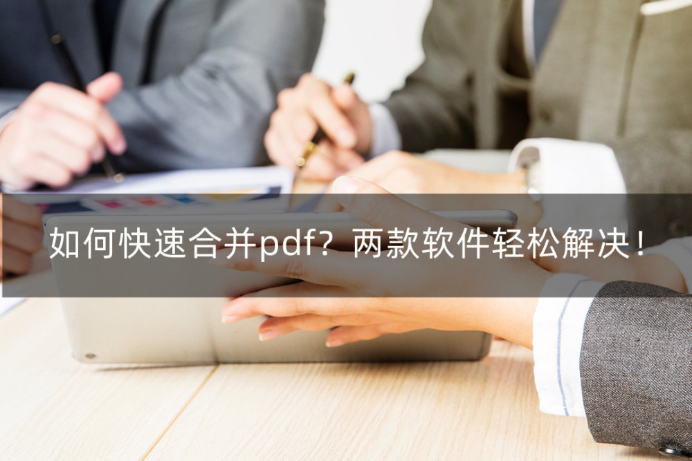 如何快速合并pdf？两款软件轻松解决