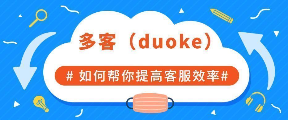 多客（duoke）客服软件—如何帮助卖家处理好Shopee、Lazada聊聊？