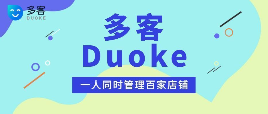 多客（duoke）客服软件—如何帮助卖家处理好Shopee、Lazada聊聊？