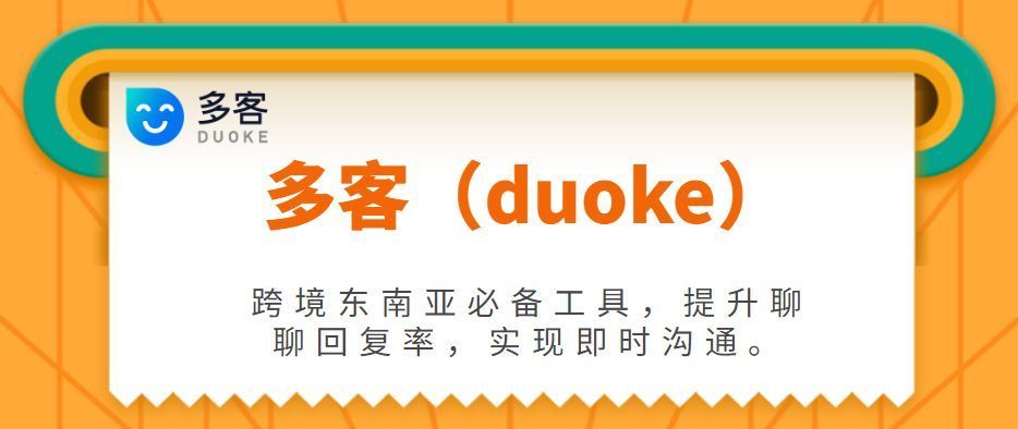 多客（duoke）客服软件—如何帮助卖家处理好Shopee、Lazada聊聊？