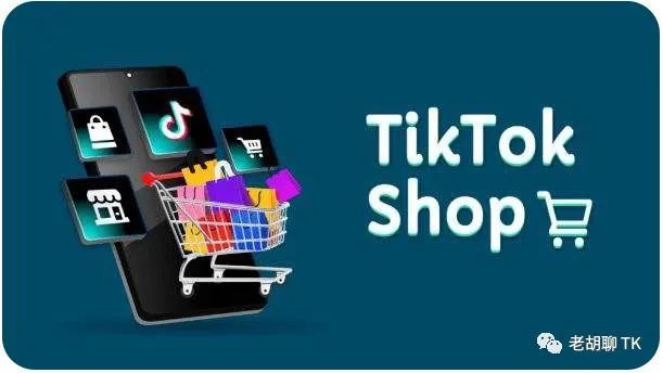 TikTok Shop＆TikTok Shopping常见问题详解