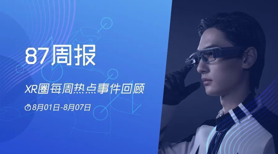 87周报：第一届VR玩家欢乐赛火热报名中；小米生态链发布首款AR眼镜