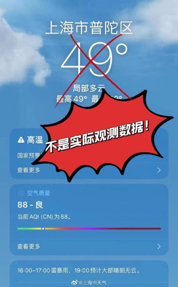 较真｜上海普陀气温达50度？没那么夸张，或系苹果天气软件数据不够精确