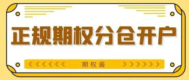 50etf期权分仓软件为什么可以零门槛开户？可信吗？