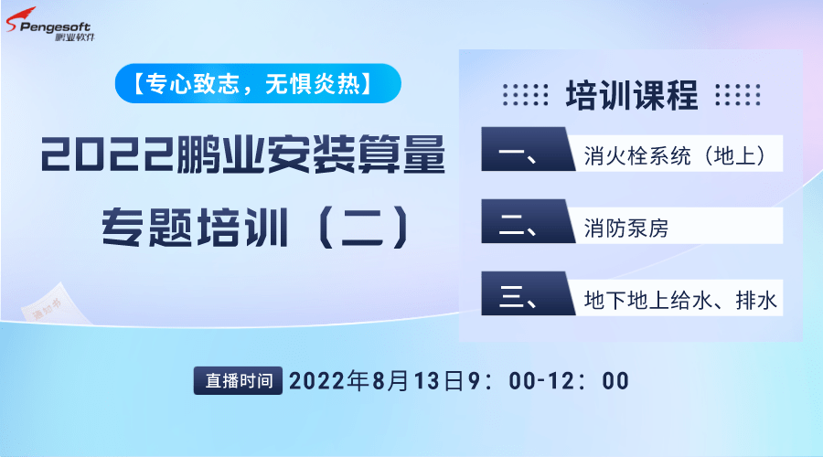 2022鹏业安装算量软件专题培训