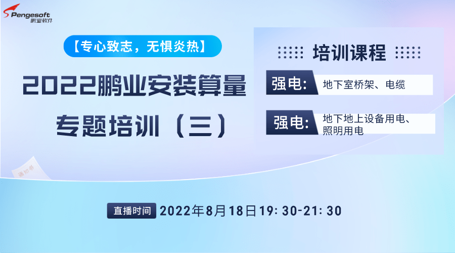 2022鹏业安装算量软件专题培训