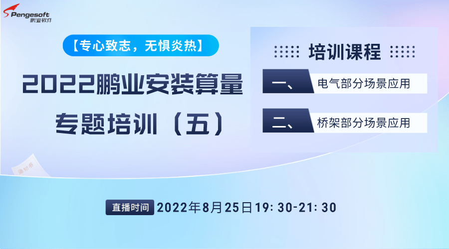 2022鹏业安装算量软件专题培训