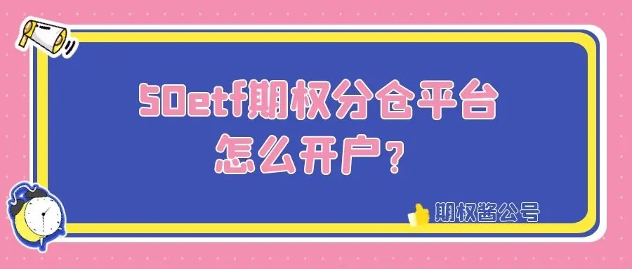 50期权怎么开户？期权分仓软件怎么下载？