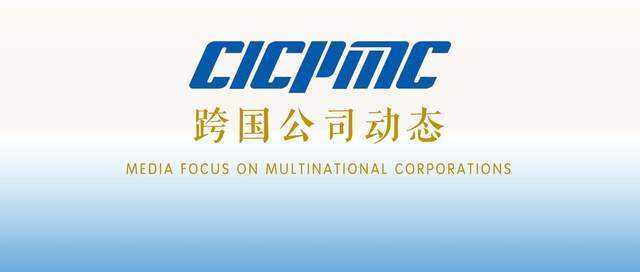 CICPMC跨国公司动态“2022.09.27”中国国际跨国公司促进会