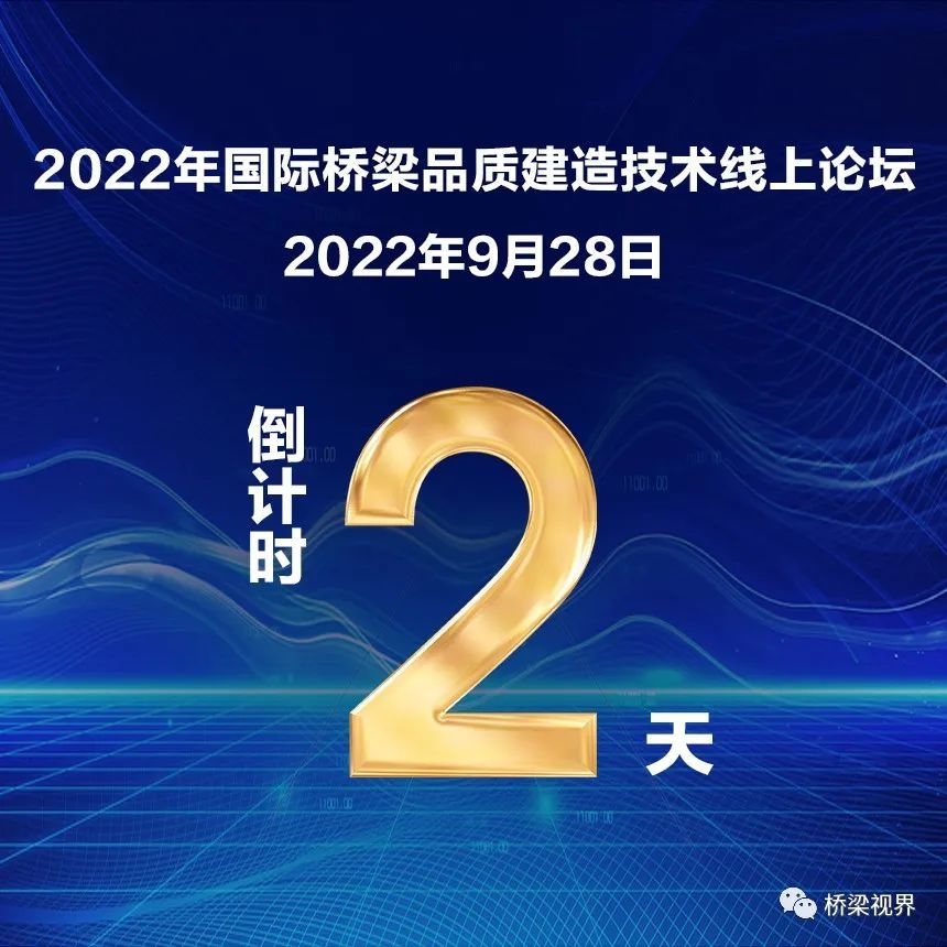 “2022年国际桥梁品质建造技术”线上论坛